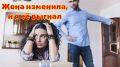 Измена и осуждение: Как мужчина становится тираном в глазах общества
