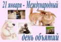 День объятий: как простое прикосновение может изменить мир