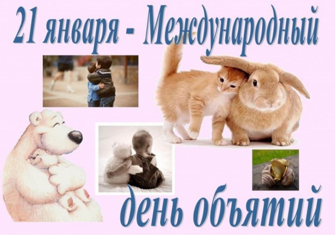День объятий: как простое прикосновение может изменить мир