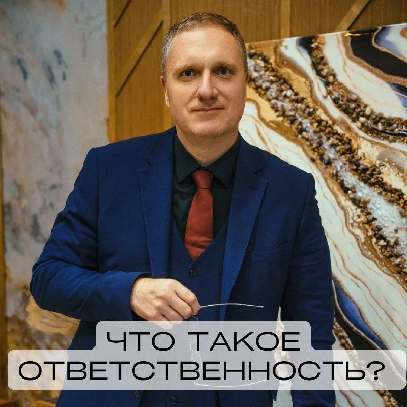 Ответственность в жизни: как она формирует наше окружение