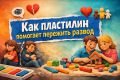 Пластилин как средство для преодоления развода: неожиданный подход к кризисному консультированию
