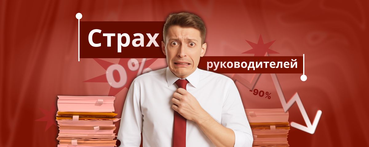 Страхи предпринимателей: как от невидимых барьеров перейти к успеху