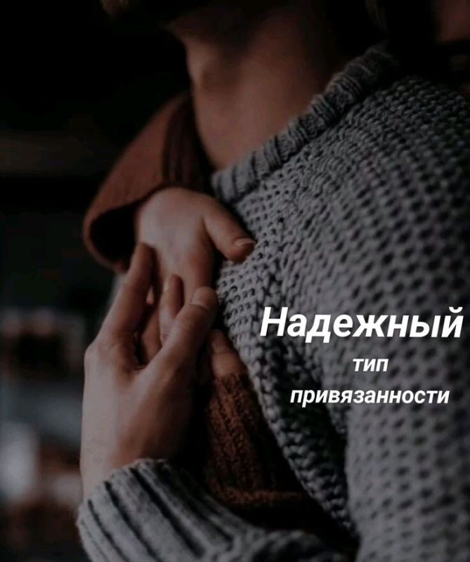 Как надежный тип привязанности формирует счастливые отношения